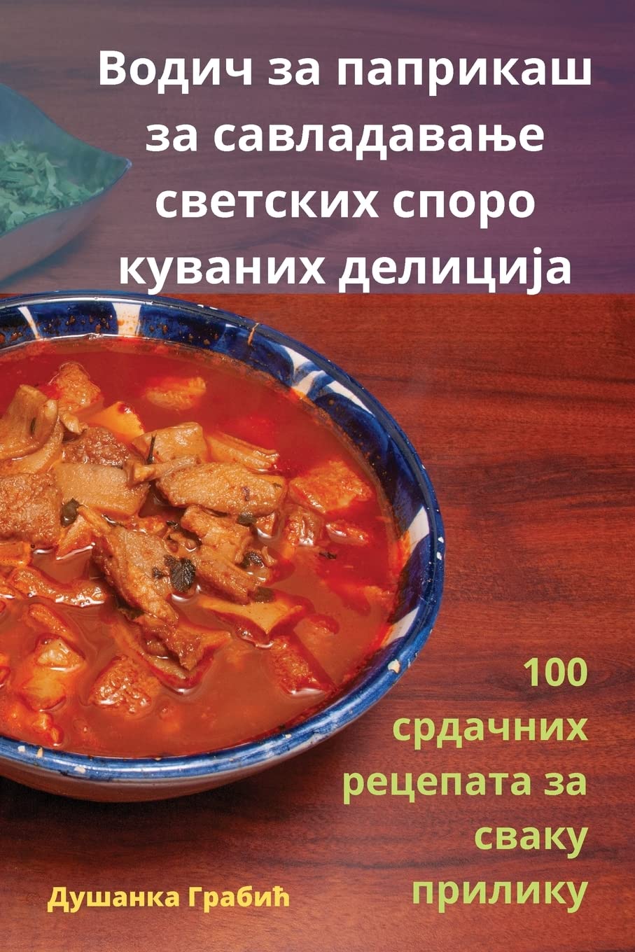 Водич за паприкаш за ... 074;етских Leisure, Home & Garden