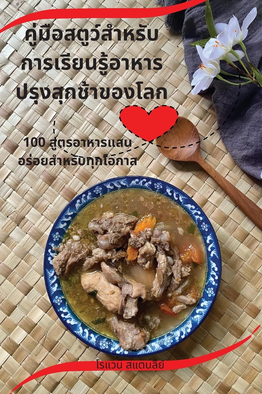 คู่มือสตูว์สำหรับการเรียนรู้อาหารปรุ# Leisure, Home & Garden