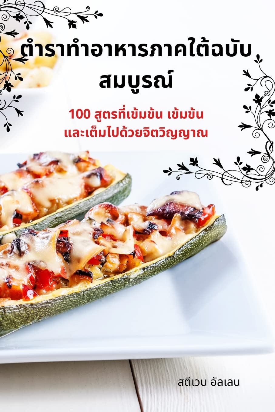 ตำราทำอาหารภาคใต้ฉบับสมบูรณ์ Leisure, Home & Garden