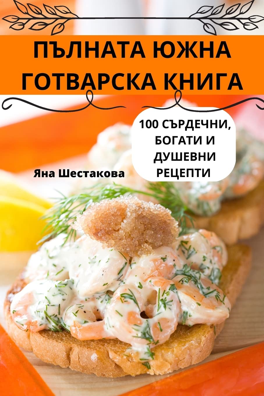 ПЪЛНАТА ЮЖНА ГОТВАРСКА КНИГА Leisure, Home & Garden
