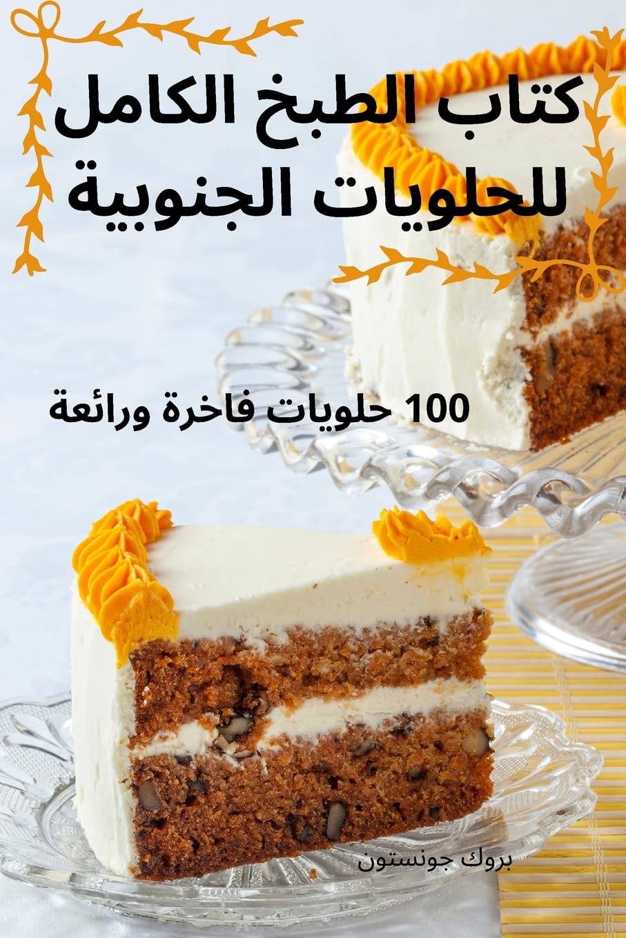 كتاب الطبخ الكامل للحلويات الجنوبية Leisure, Home & Garden
