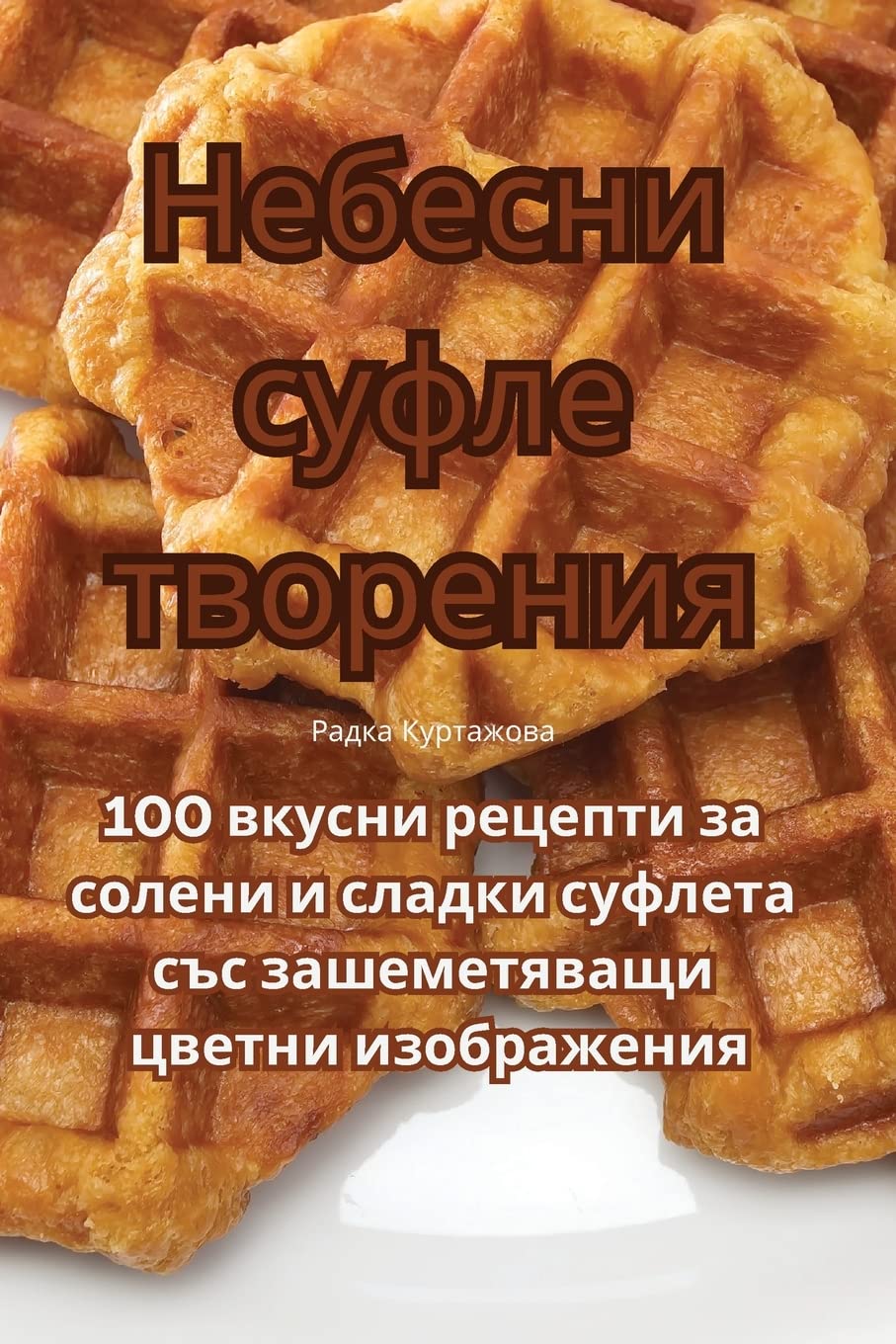 Небесни суфле творения Leisure, Home & Garden