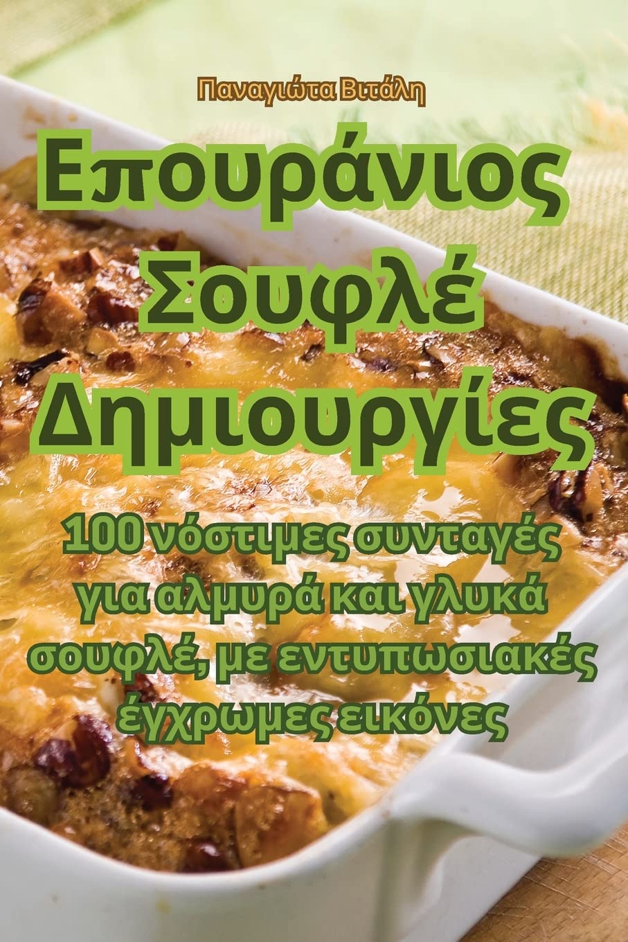 Επουράνιος Σουφλέ Δημιουργίες Leisure, Home & Garden