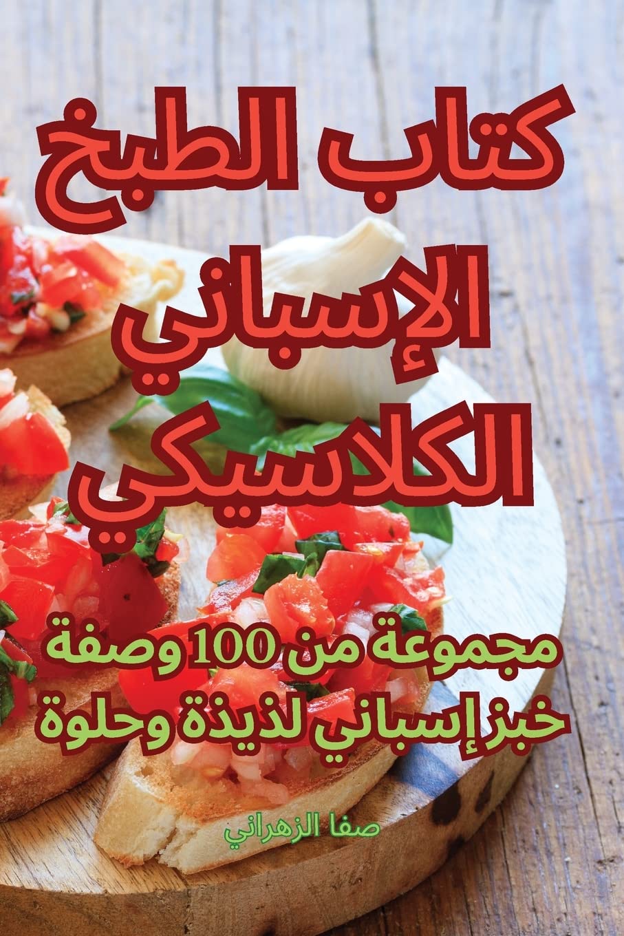 كتاب الطبخ الإسباني الكلاسيكي Leisure, Home & Garden