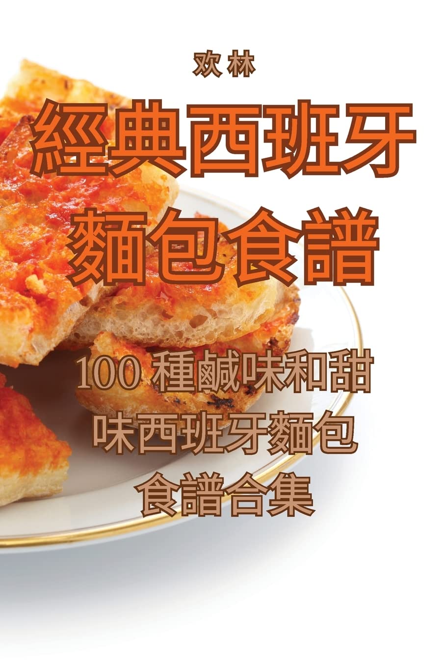 經典西班牙麵包食譜 Leisure, Home & Garden