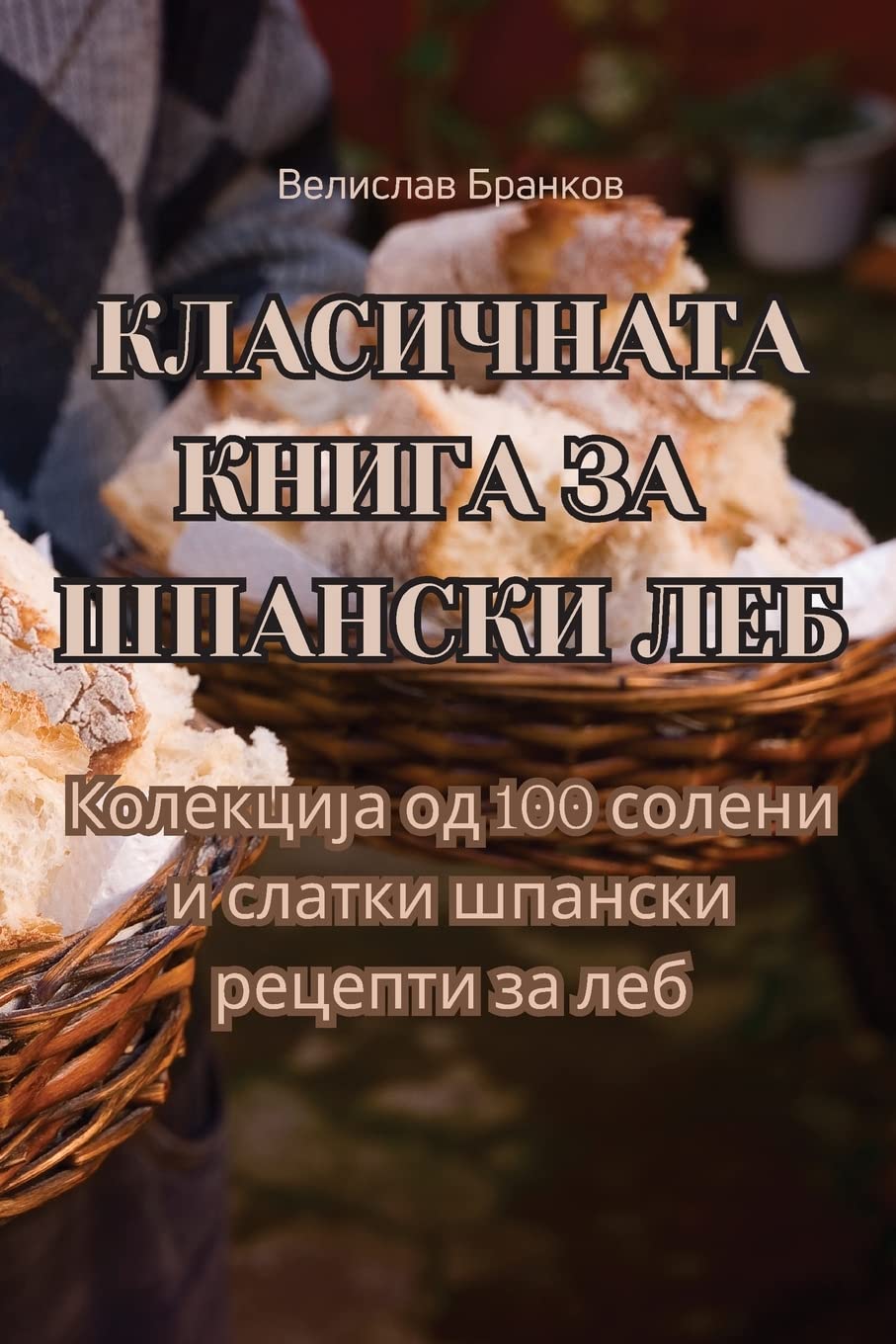 КЛАСИЧНАТА КНИГА ЗА ШПАНСКИ ЛЕБ Leisure, Home & Garden