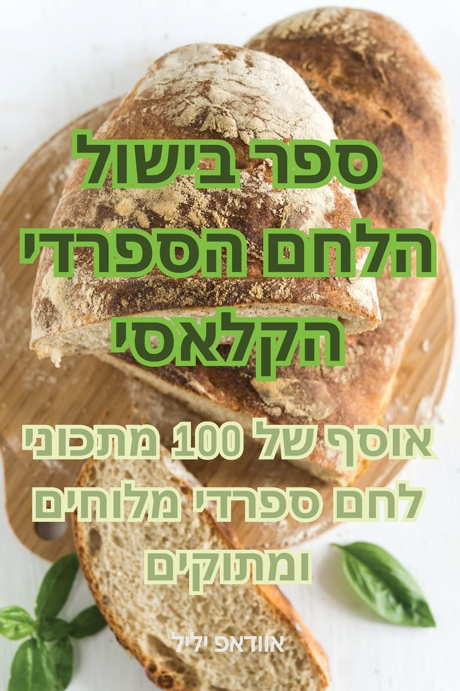 ספר בישול הלחם הספרדי הקלאסי Leisure, Home & Garden