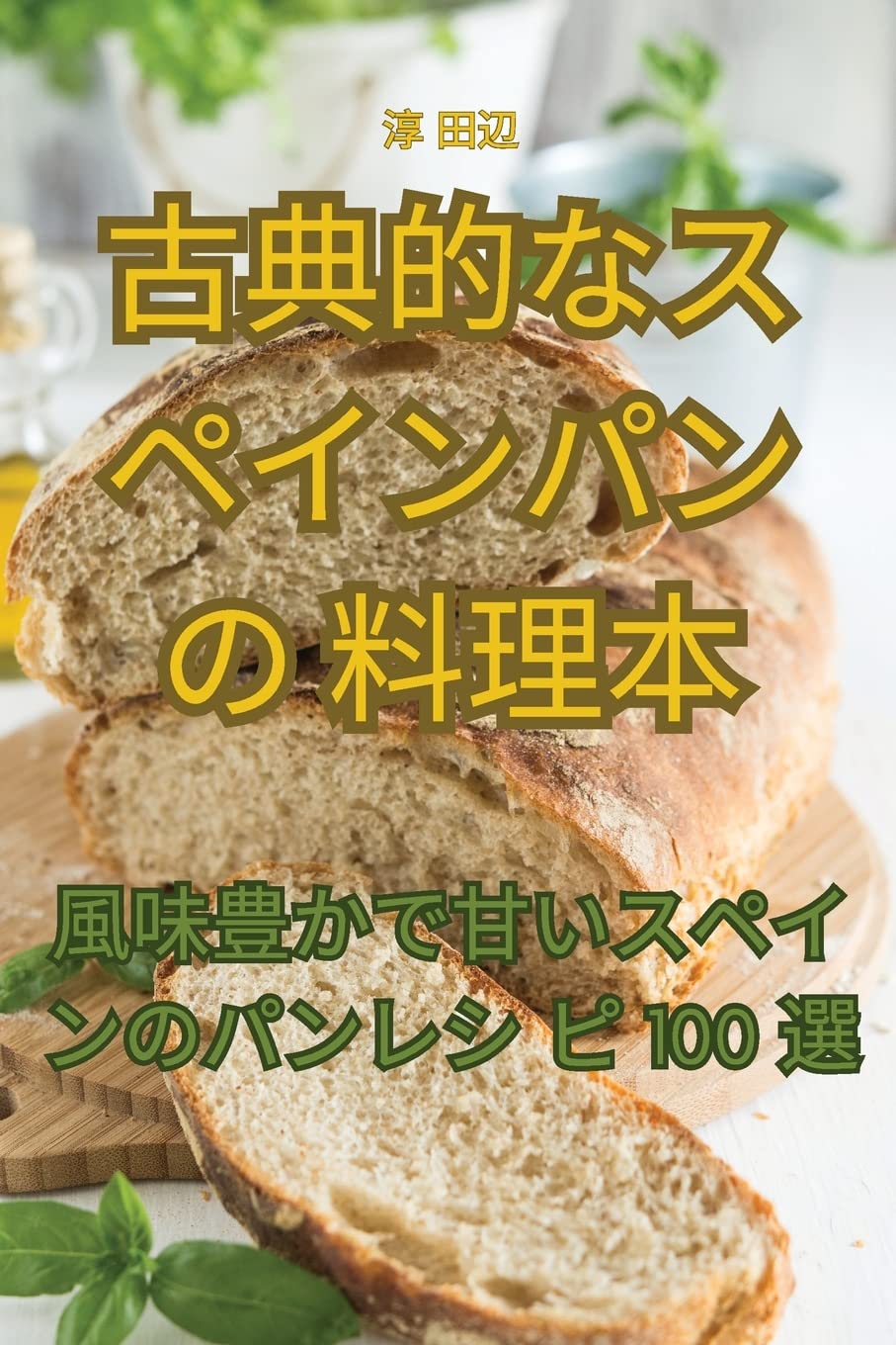 古典的なスペインパンの料理本 Leisure, Home & Garden