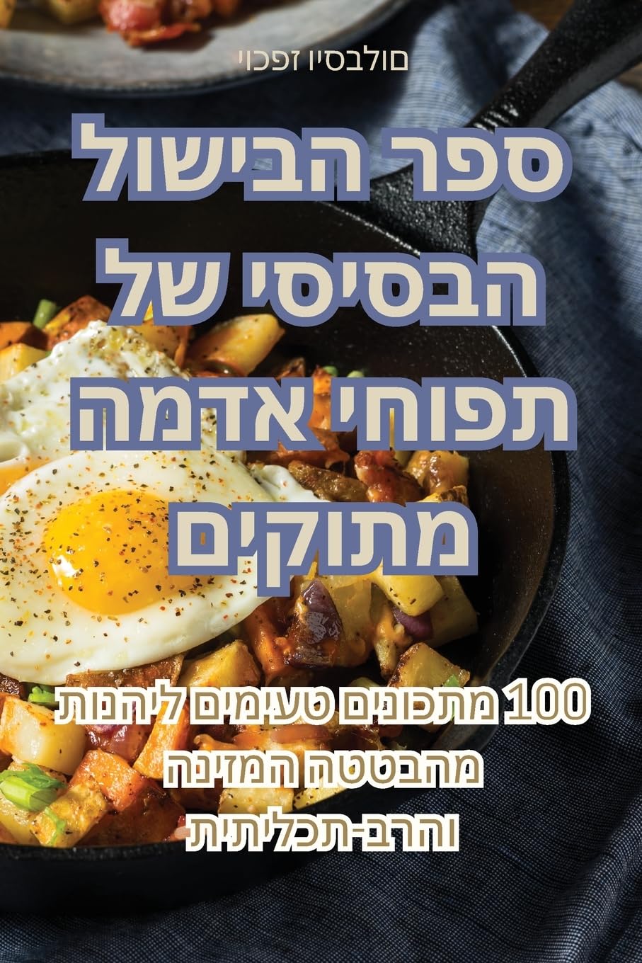 ספר הבישול הבסיסי של ... מתוקים Leisure, Home & Garden
