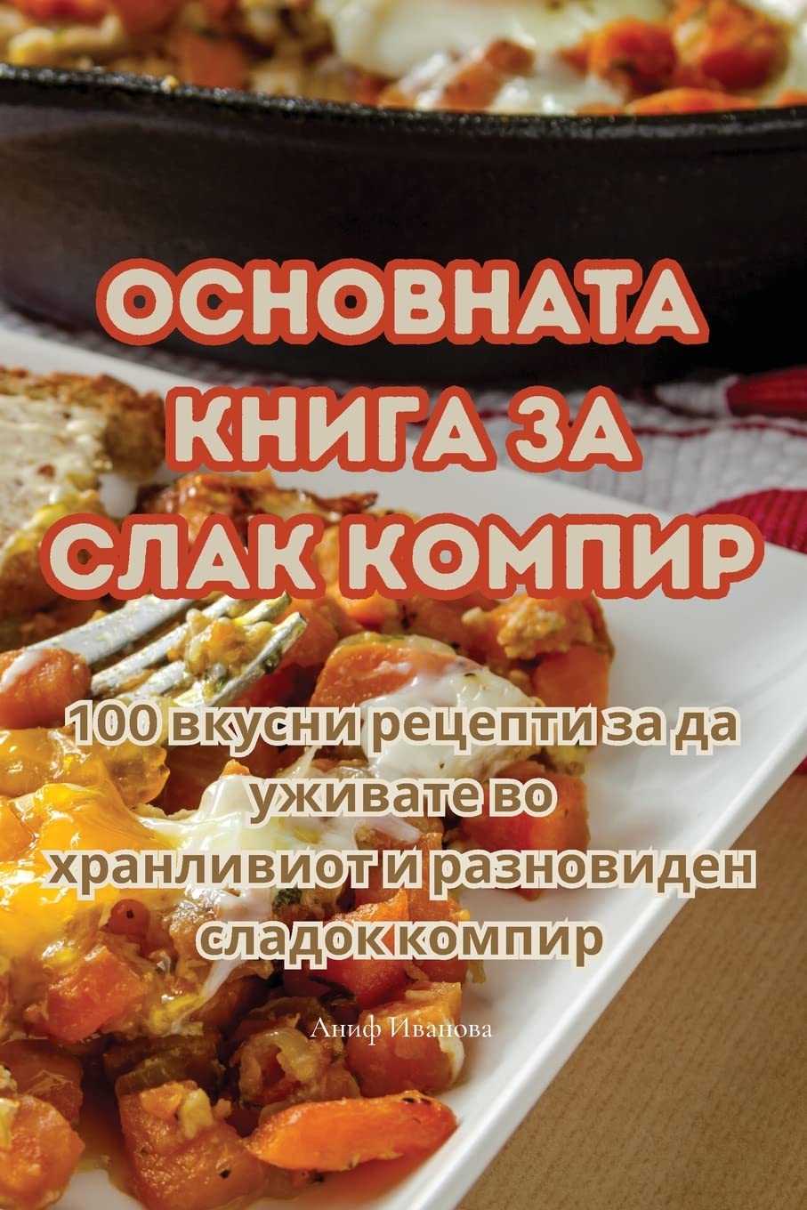 ОСНОВНАТА КНИГА ЗА СЛАК КОМПИР Leisure, Home & Garden