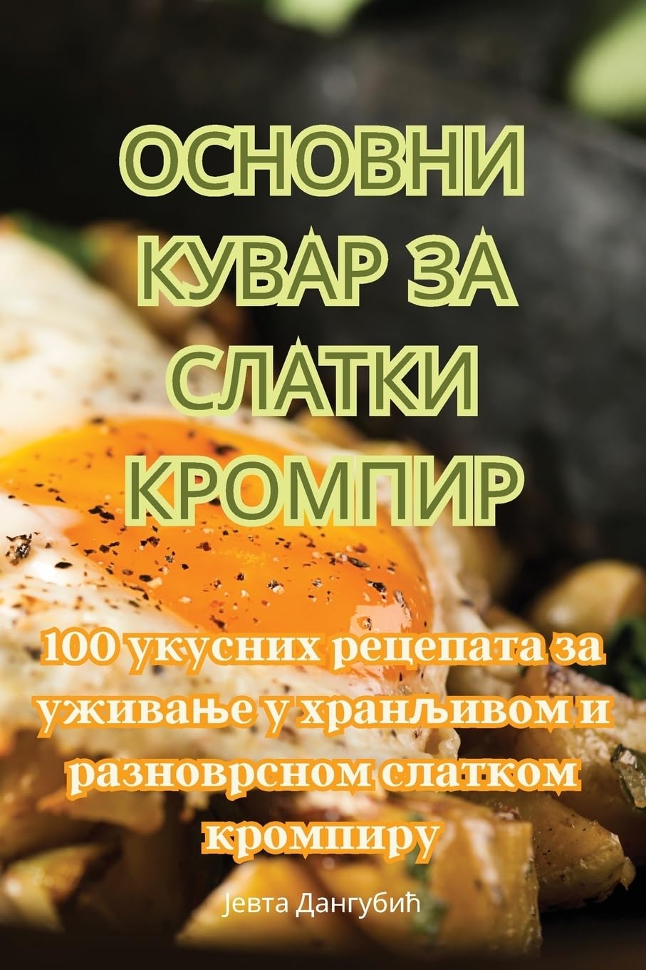 ОСНОВНИ КУВАР ЗА СЛАТКИ КРОМПИР Leisure, Home & Garden