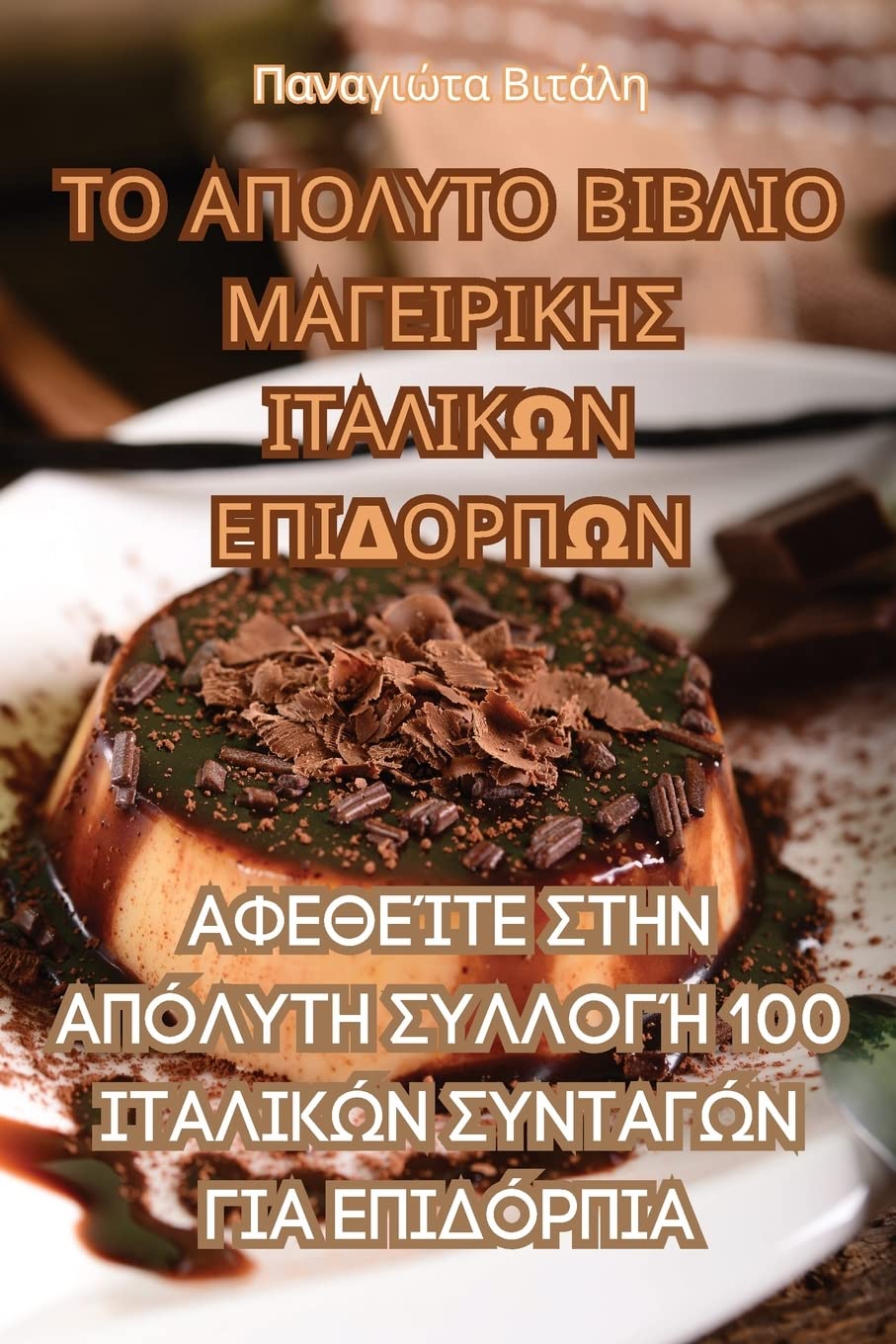 ΤΟ ΑΠΟΛΥΤΟ ΒΙΒΛΙΟ ... 928;ΙΔΟΡΠΩΝ Leisure, Home & Garden