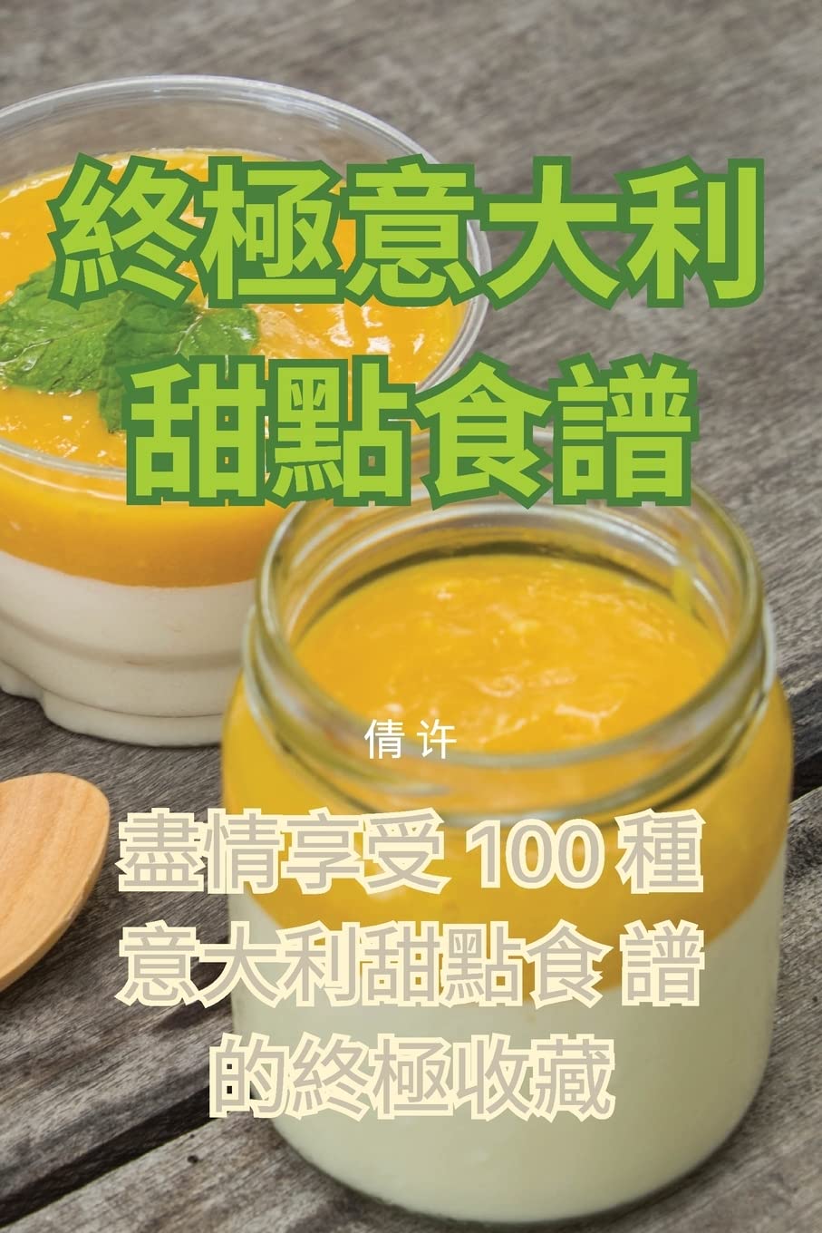 終極意大利甜點食譜 Leisure, Home & Garden