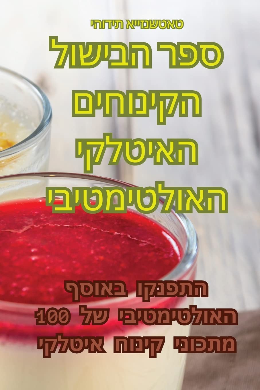 ספר הבישול הקינוחים ... 96;ימטיבי Leisure, Home & Garden