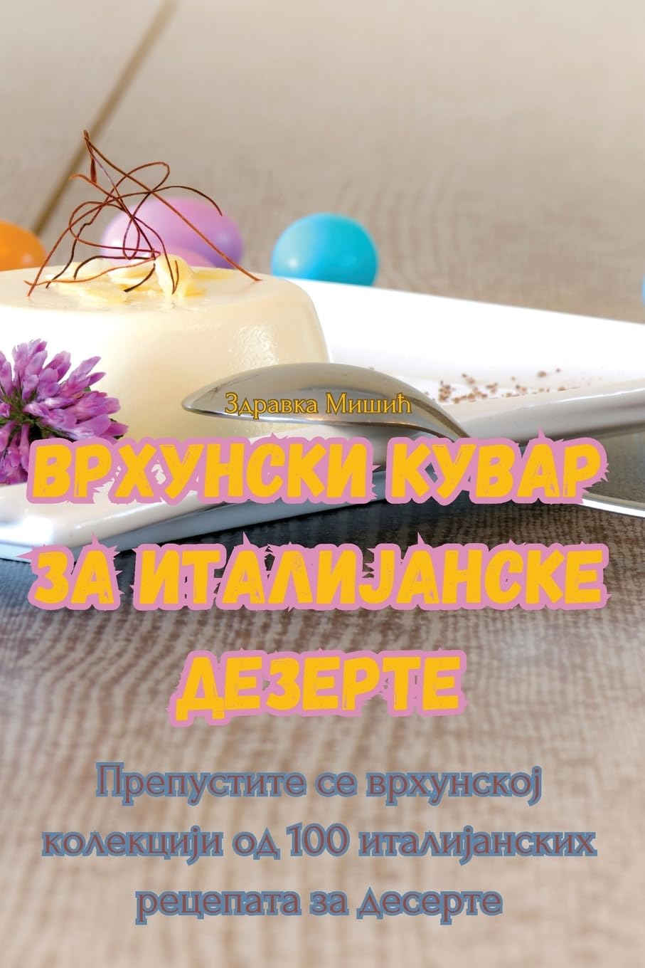ВРХУНСКИ КУВАР ЗА ... 44;ЕЗЕРТЕ Leisure, Home & Garden