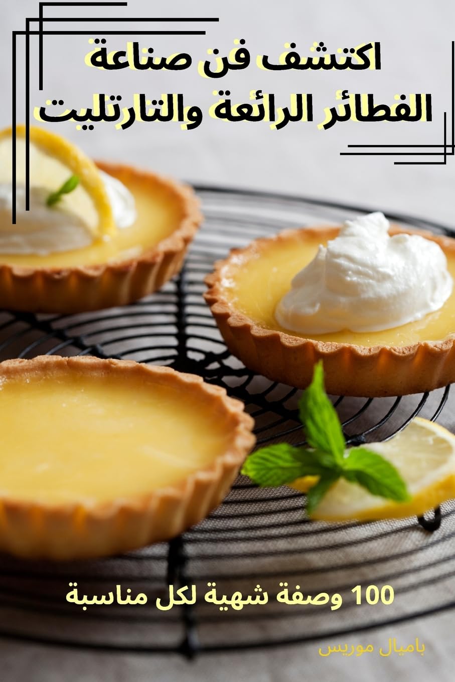اكتشف فن صناعة الفطائر ... 578;ارتليت Leisure, Home & Garden