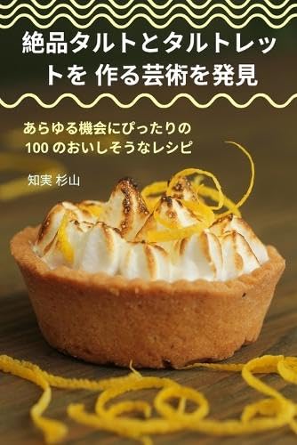 絶品タルトとタルトレットを 作る芸術を発見 Leisure, Home & Garden