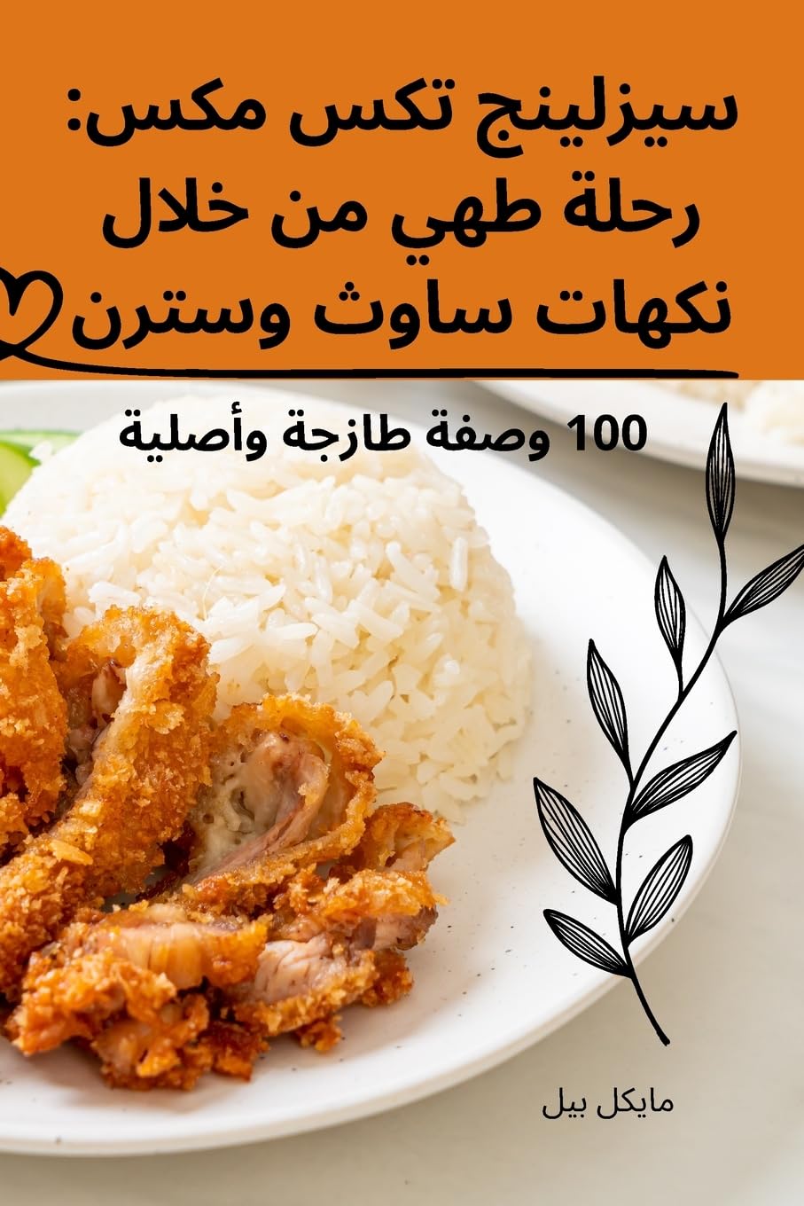 سيزلينج تكس مكس: رحلة طهي ... وسترن Leisure, Home & Garden