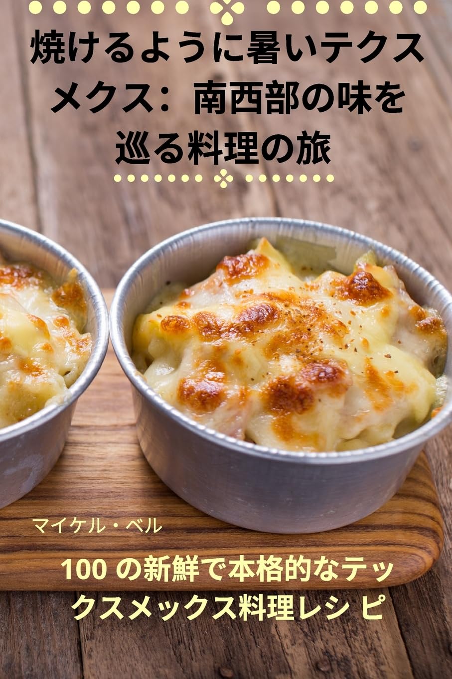 焼けるように暑いテクス ... 4033;る料理の旅 Leisure, Home & Garden