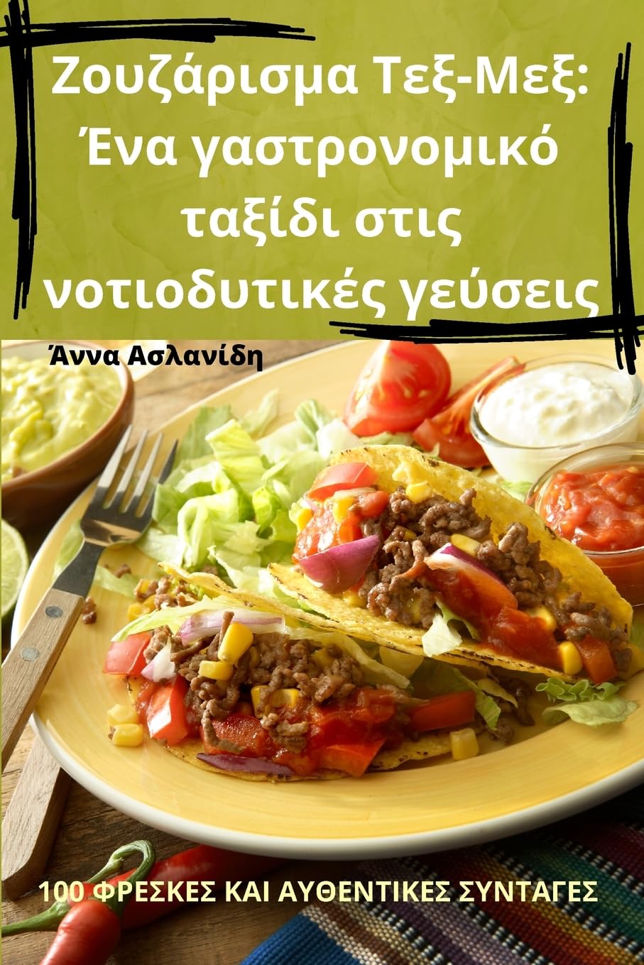 Ζουζάρισμα Τεξ-Μεξ: Ένα γαστρονομικό ταξίδι στις νοτιοδυτικές γεύσε Leisure, Home & Garden