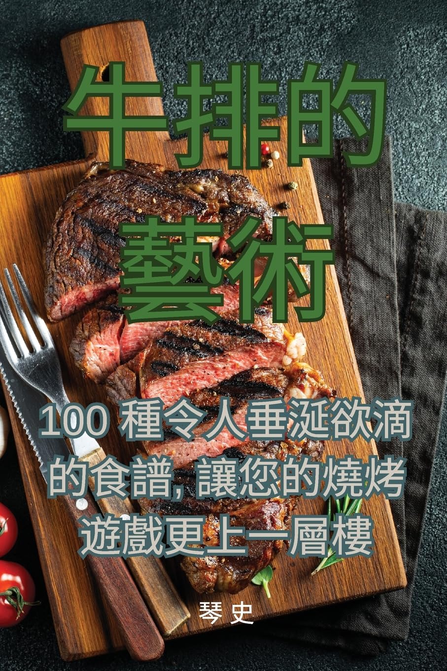 牛排的藝術 Leisure, Home & Garden