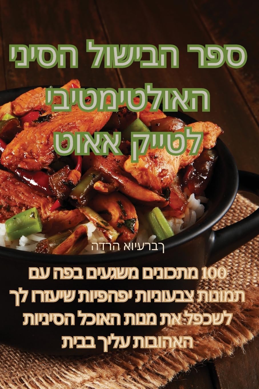 ספר הבישול הסיני האולטימטיבי לטייק אאוט Leisure, Home & Garden