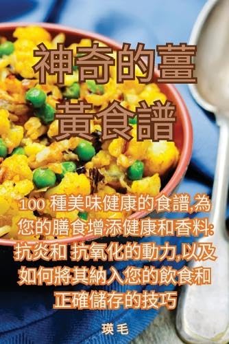 神奇的薑黃食譜 Leisure, Home & Garden