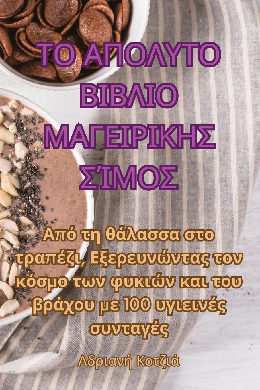 ΤΟ ΑΠΟΛΥΤΟ ΒΙΒΛΙΟ ΜΑΓΕΙΡΙΚΗ	 Leisure, Home & Garden