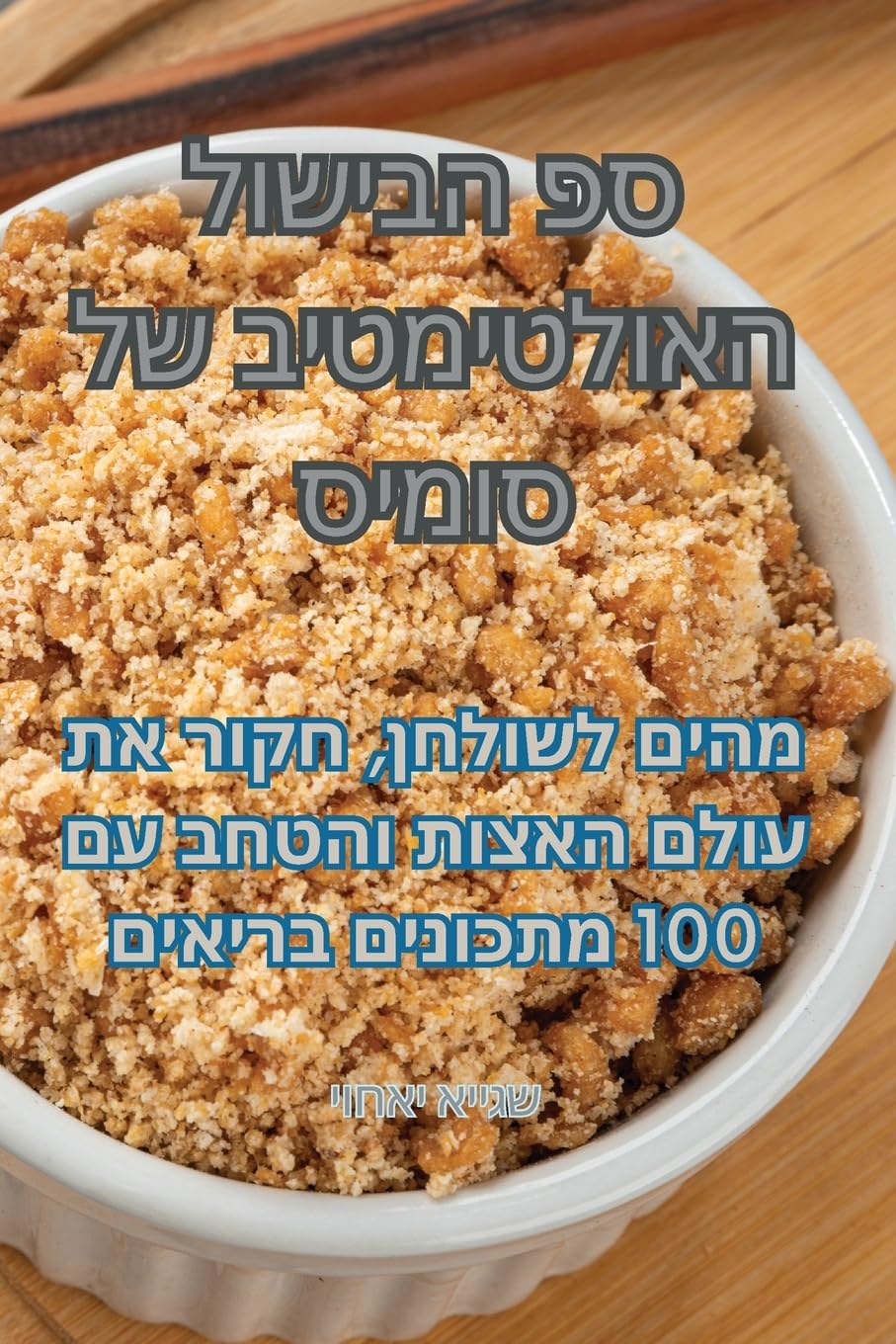 ספ הבישול האולטימטיב של ס Leisure, Home & Garden