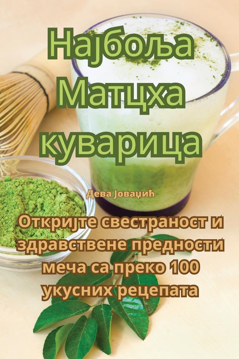 Најбоља Матцха куварица Leisure, Home & Garden