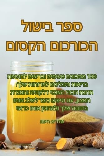 ספר בישול הכורכום הקסום Leisure, Home & Garden