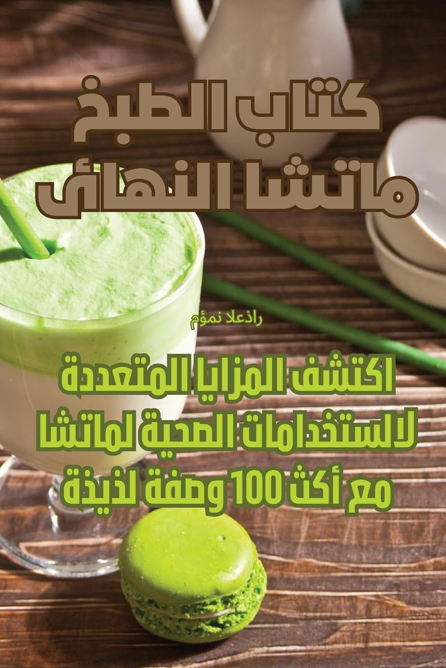 كتاب الطبخ ماتشا النهائي Leisure, Home & Garden