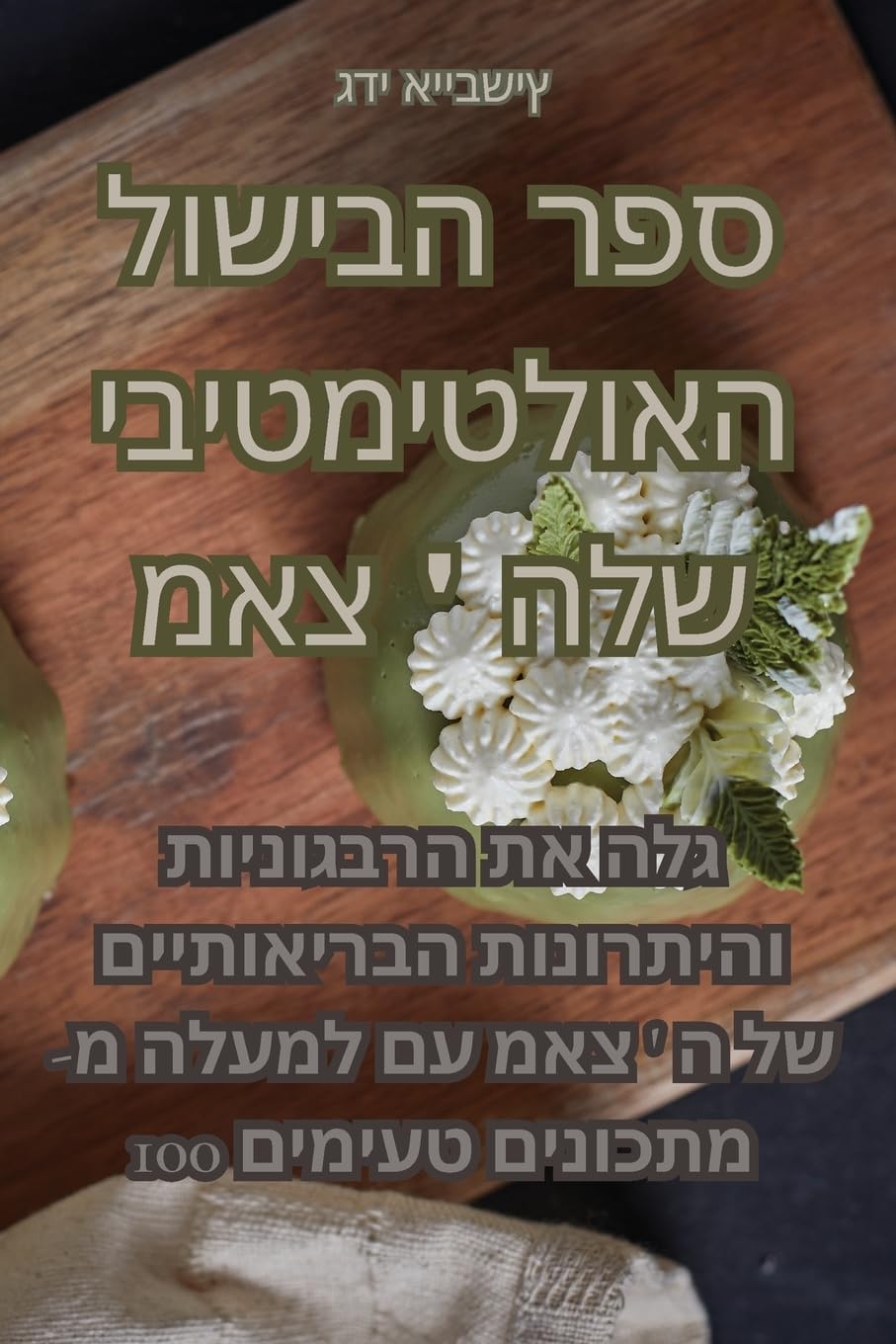 ספר הבישול האולטימטיבי ש Leisure, Home & Garden