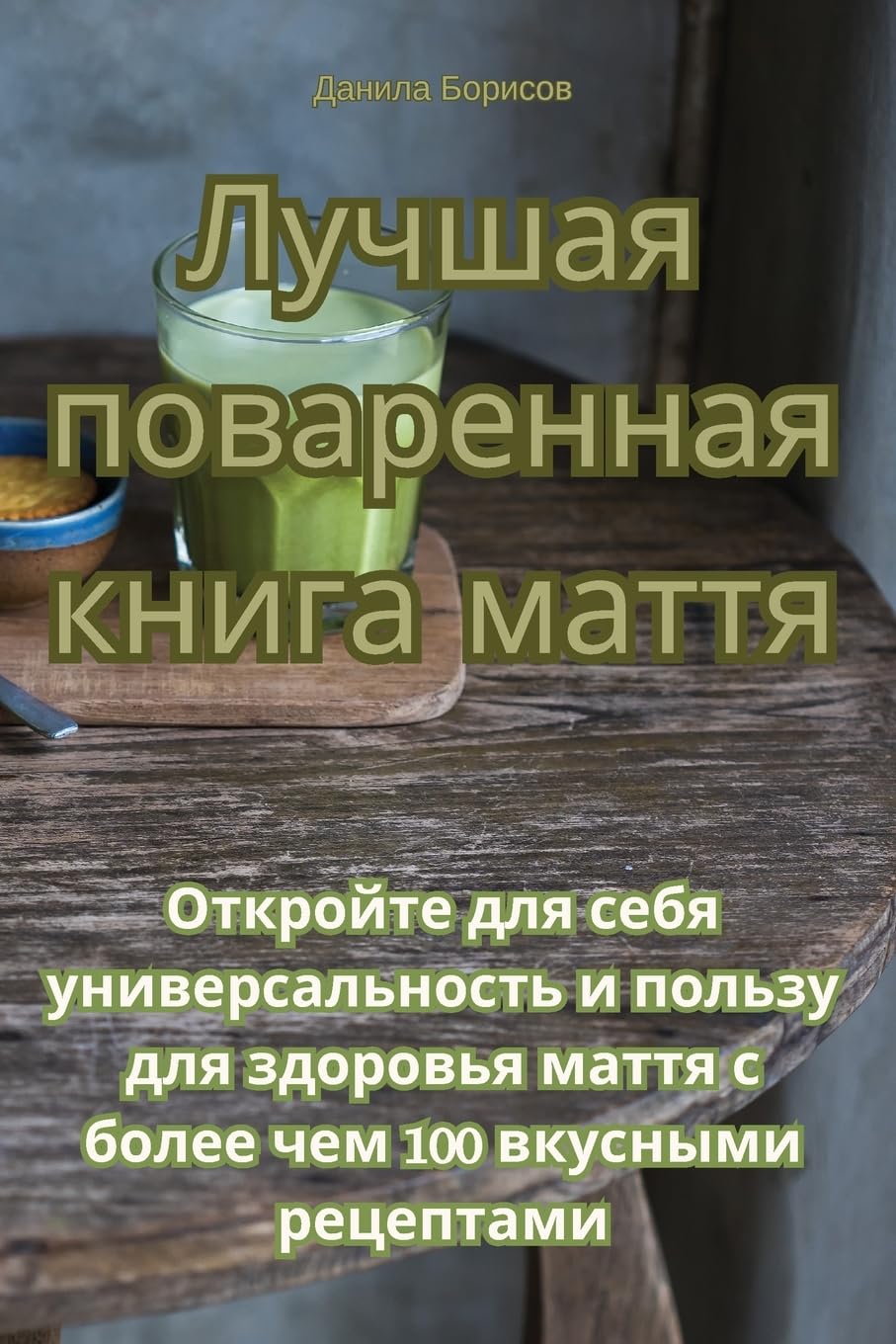 Лучшая поваренная книга маття Leisure, Home & Garden
