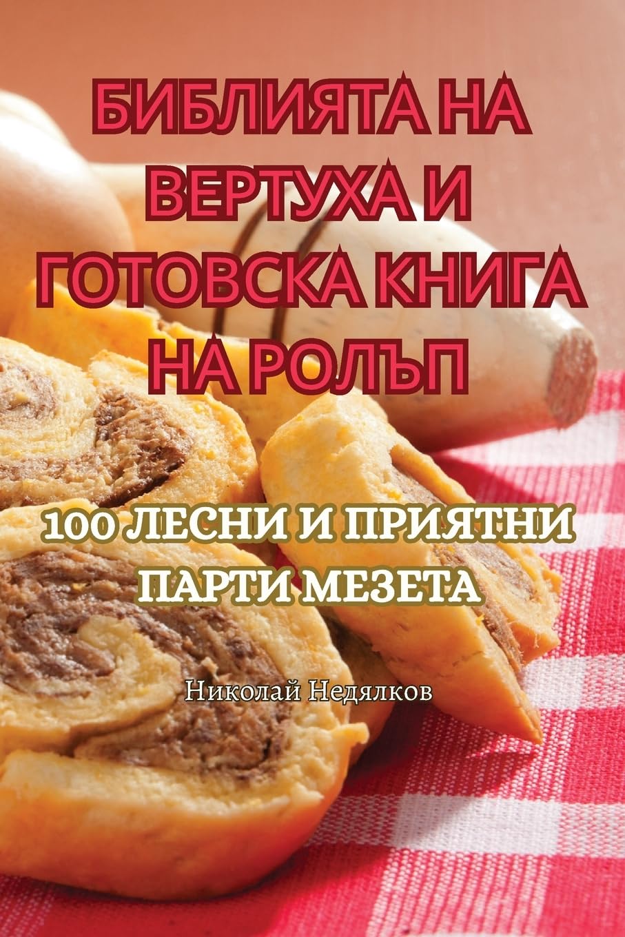 БИБЛИЯТА НА ВЕРТУХА И ГОТ Leisure, Home & Garden
