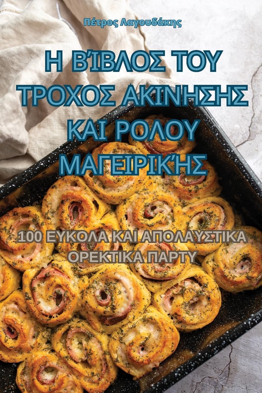 Η ΒΊΒΛΟΣ ΤΟΥ ΤΡΟΧΟΣ ΑΚΙΝΗΣΗΣ ΚΑΙ ΡΟΛΟΥ ΜΑΓΕΙΡΙΚΉ	 Leisure, Home & Garden