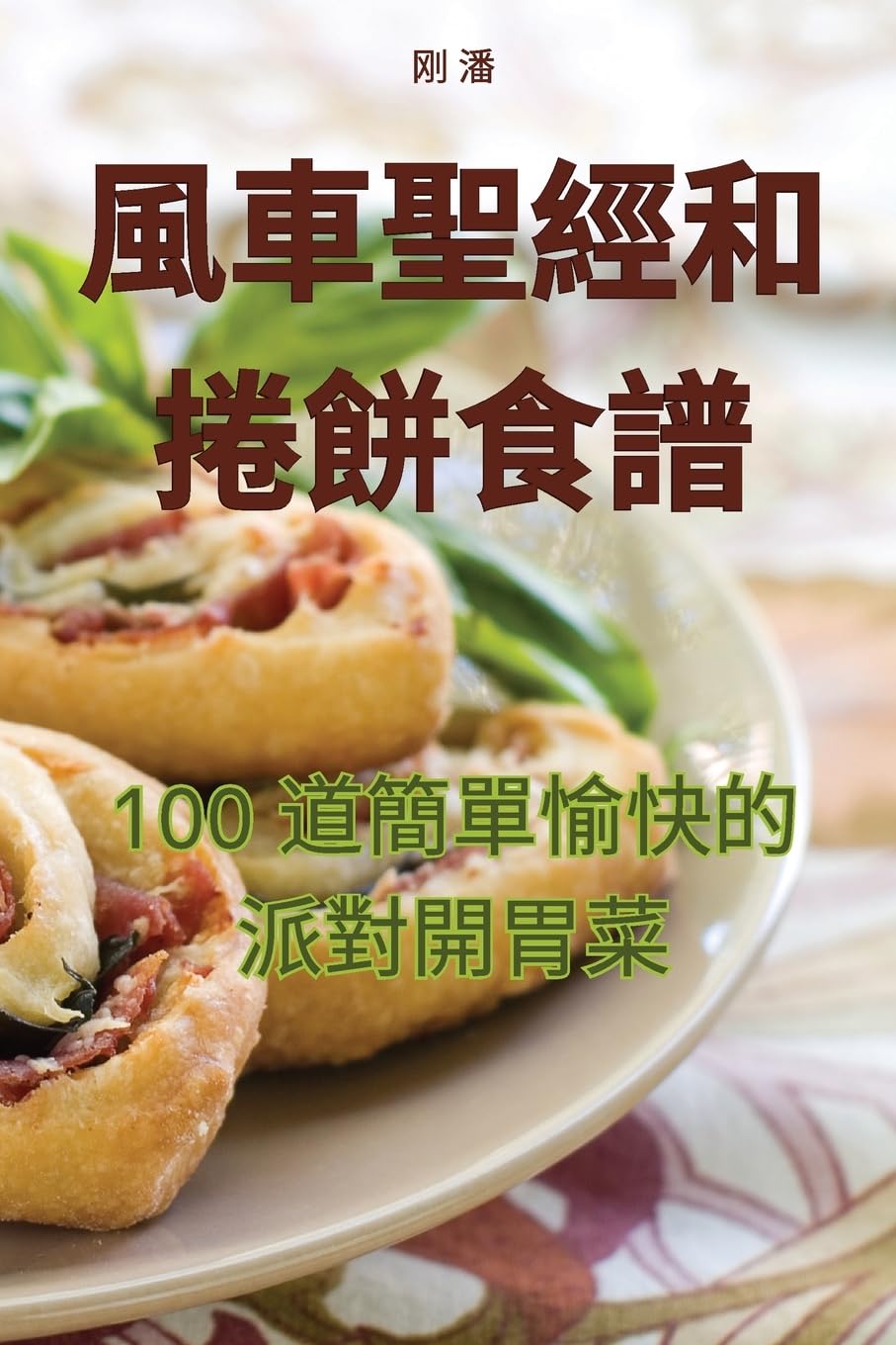 風車聖經和捲餅食譜 Leisure, Home & Garden