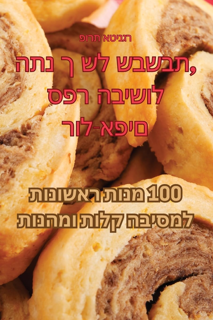 ספר הבישול התנ ך של שבשבת, רול-אפים Leisure, Home & Garden