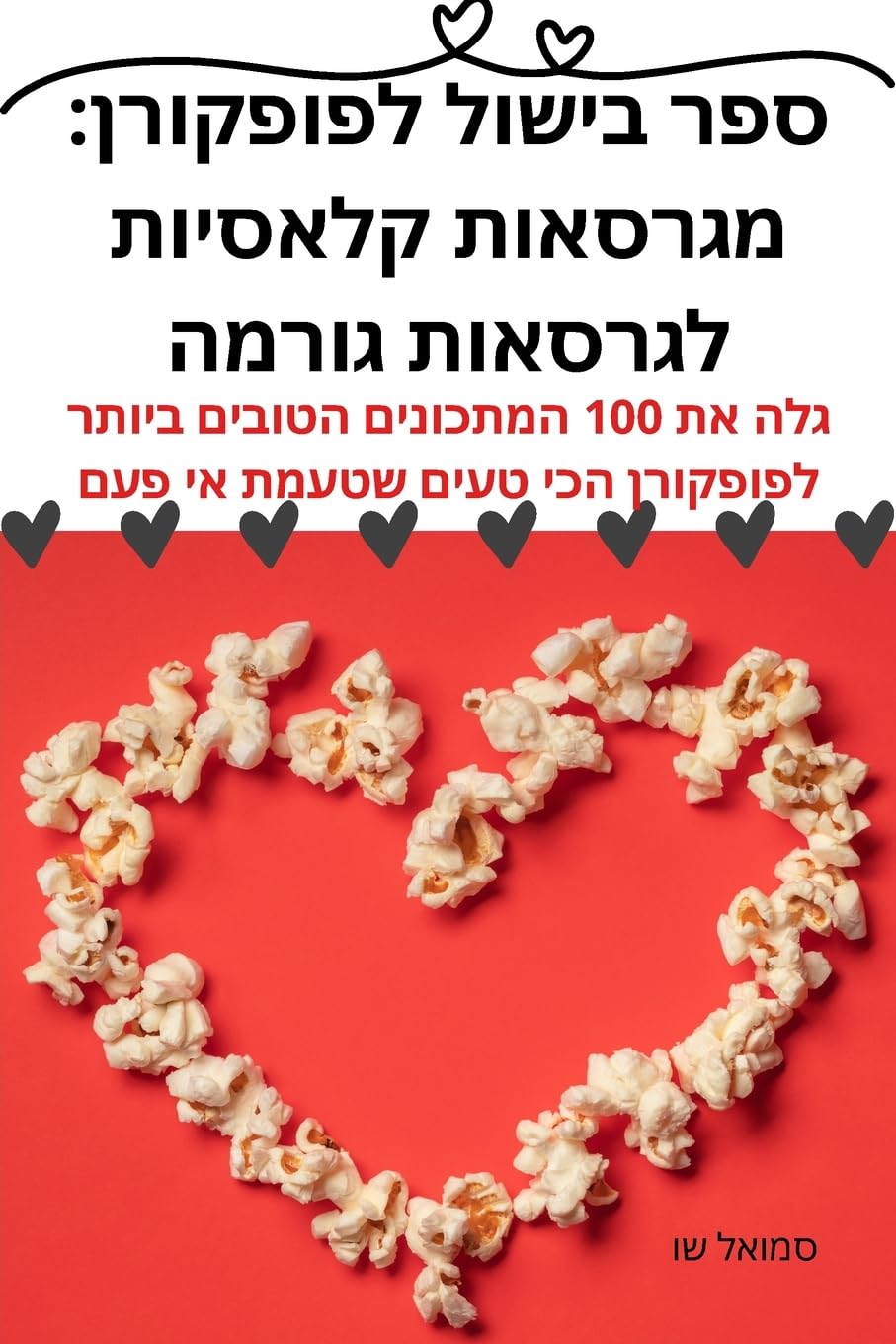 ספר בישול לפופקורן: ... גורמה Leisure, Home & Garden