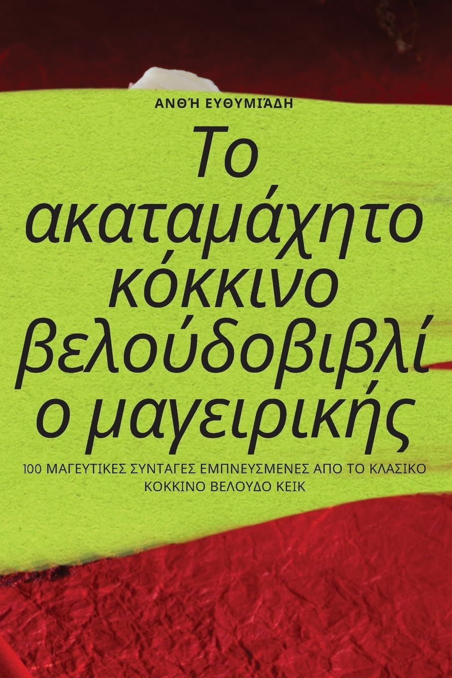 Το ακαταμάχητο κόκκινο ... 45;γειρική Leisure, Home & Garden