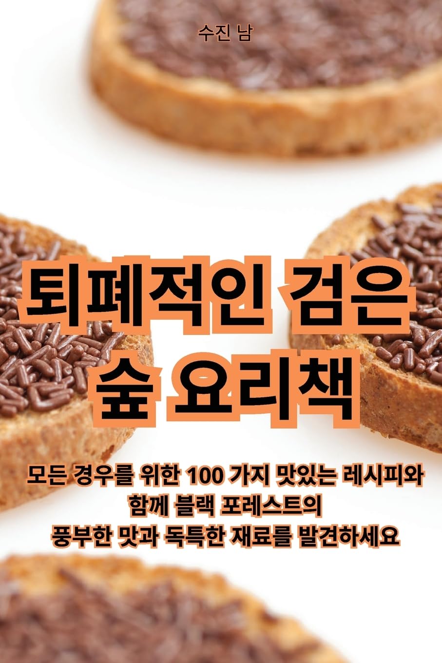 퇴폐적인 검은 숲 요리책 Leisure, Home & Garden