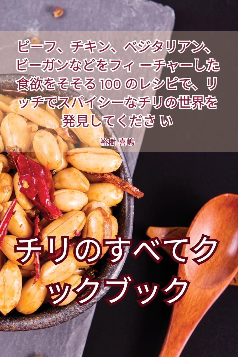 チリのすべてクックブック Leisure, Home & Garden