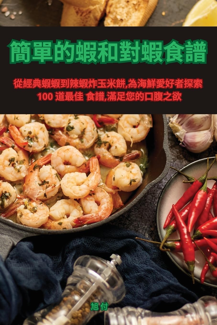 簡單的蝦和對蝦食譜 Leisure, Home & Garden