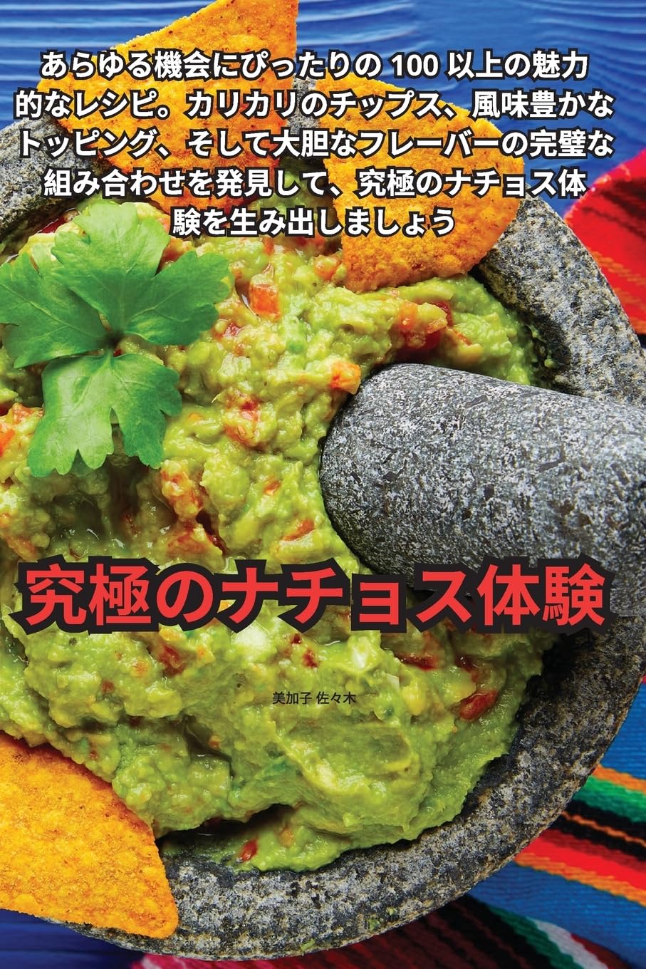 究極のナチョス体験 Leisure, Home & Garden