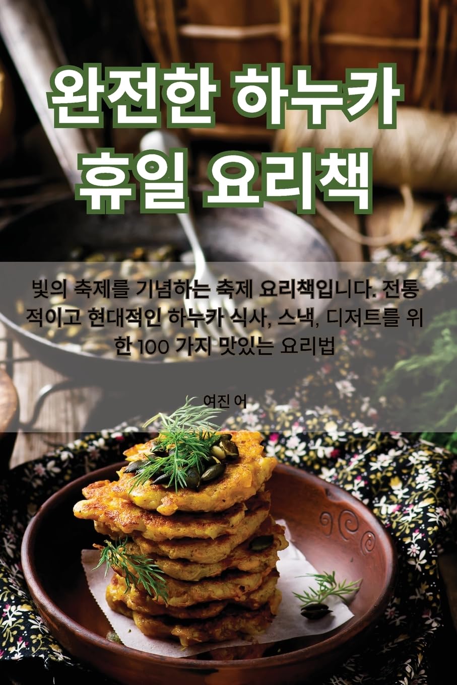 완전한 하누카 휴일 요리책 Leisure, Home & Garden