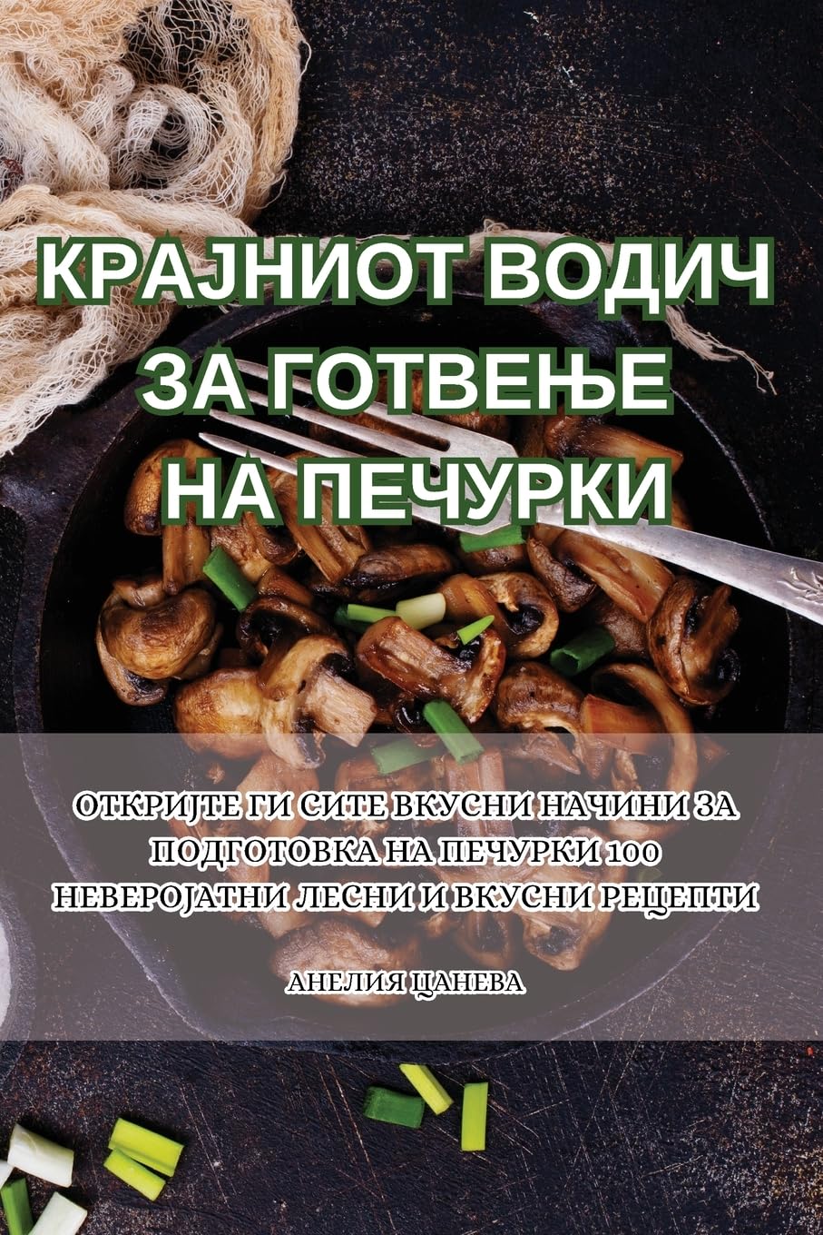 КРАЈНИОТ ВОДИЧ ЗА ГОТВЕЊЕ НА ПЕЧУРКИ Leisure, Home & Garden