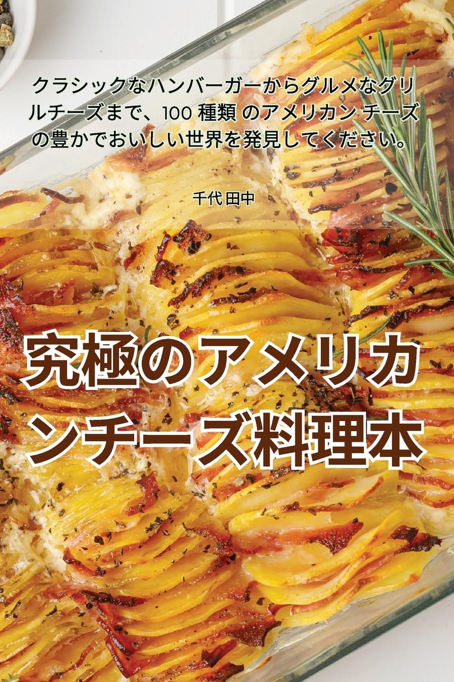 究極のアメリカンチーズ料理本 Leisure, Home & Garden
