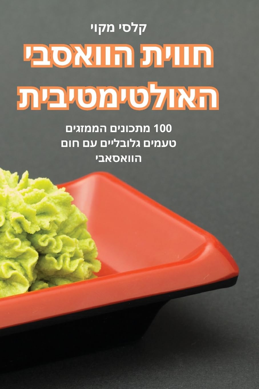 חווית הוואסבי האולטימטיבית Leisure, Home & Garden