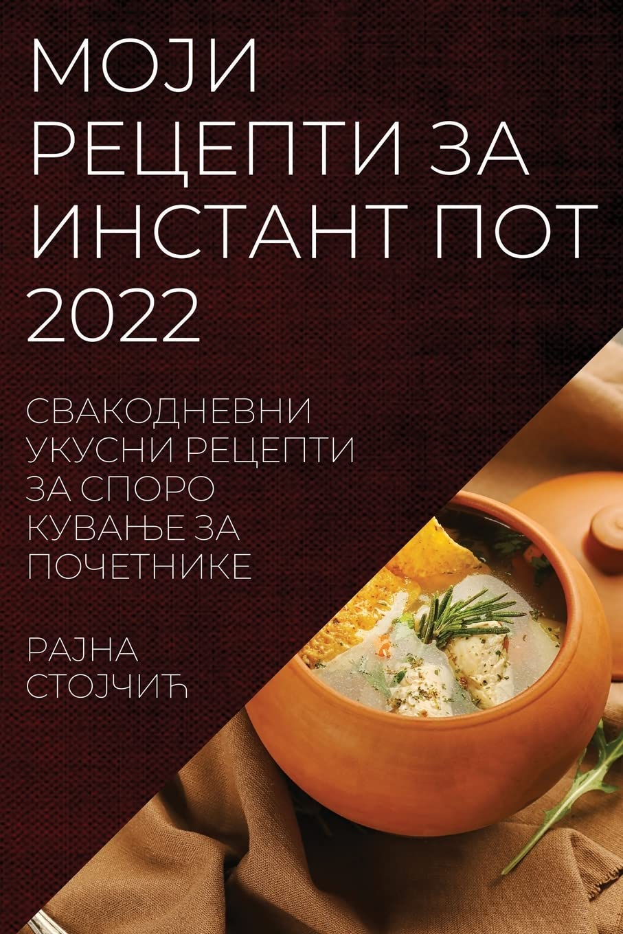 МОЈИ РЕЦЕПТИ ЗА ИНСТАНТ ... КУВАЊ Medicine
