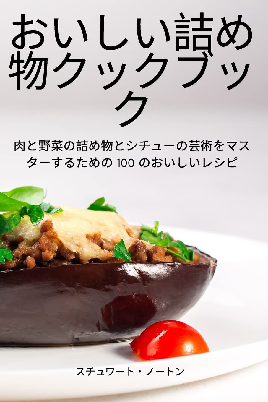 おいしい詰め物クックブック Leisure, Home & Garden